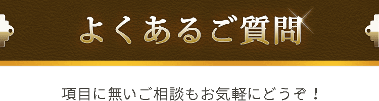 よくあるご質問
