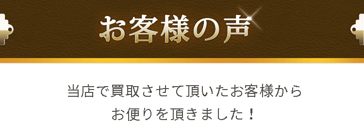お客様の声