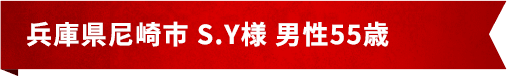 兵庫県尼崎市 S.Y様 男性55歳
