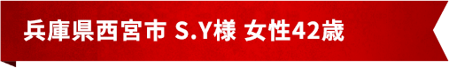 兵庫県西宮市 S.Y様 女性42歳