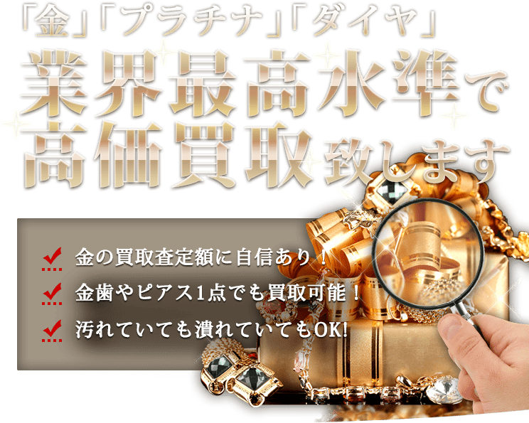 業界最高水準で高価買取致します