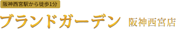 ブランドガーデン 阪神西宮店