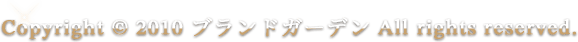 Copyright © 2010 ブランドガーデン All rights reserved.