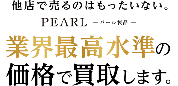 他店で売るのはもったいない。PEARL -パール製品- 業界最高水準の価格で買取します。